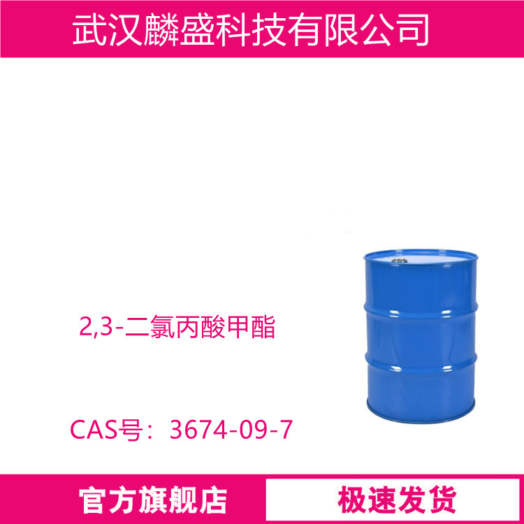2,3-二氯丙酸甲酯 3674-09-7 用作医药中间体