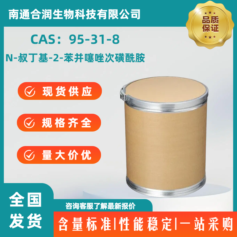 N-叔丁基-2-苯并噻唑次磺酰胺，95-31-8，N-tert-Butyl-2-benzothiazolesulfenamide