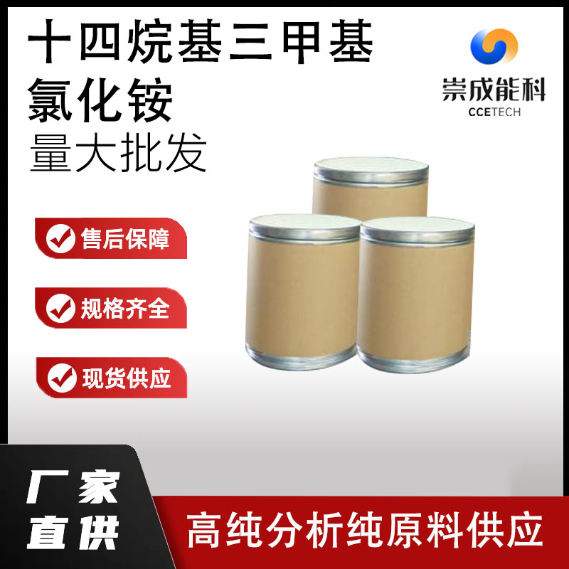 十四烷基三甲基氯化铵