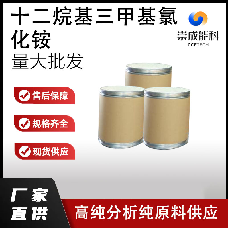 十二烷基三甲基氯化铵