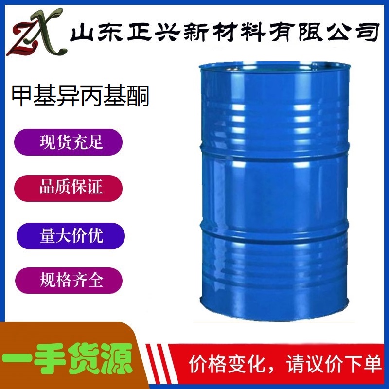 甲基异丙基酮  563-80-4  染料中间体 用于医药 农药 纺织 油漆 1桶起订