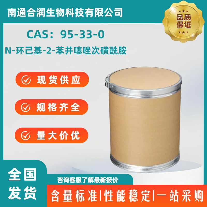 N-环己基-2-苯并噻唑次磺酰胺，95-33-0，N-Cyclohexyl-2-benzothiazolesulfenamide