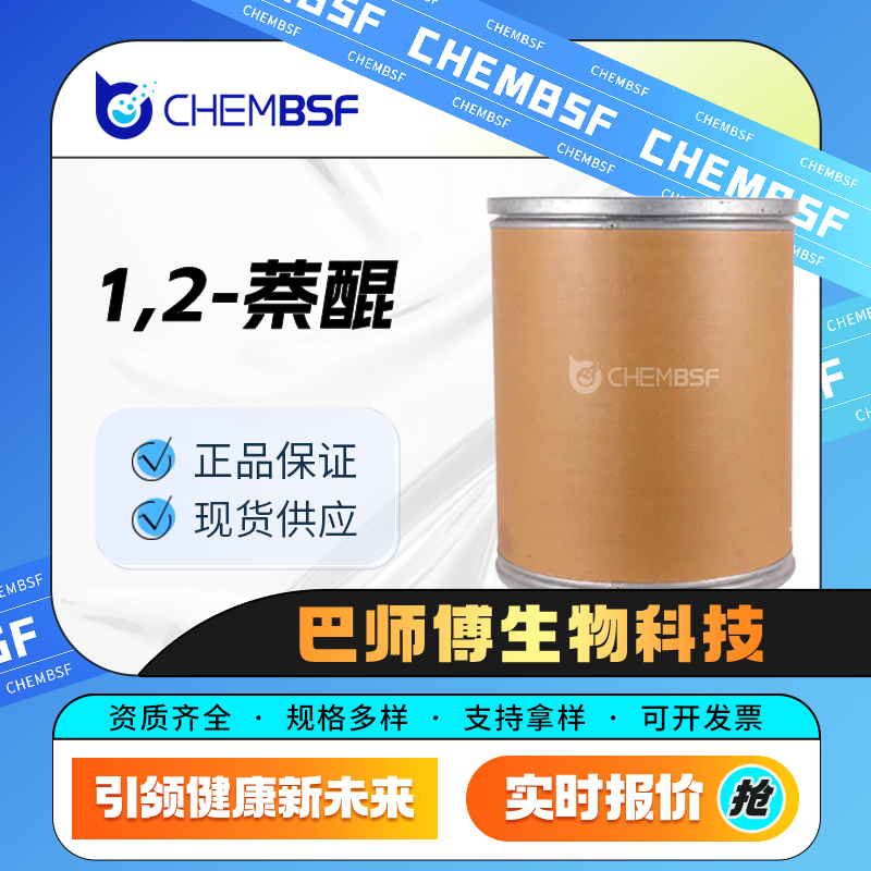 1,2-萘醌 524-42-5 中间体 可分装 可试样