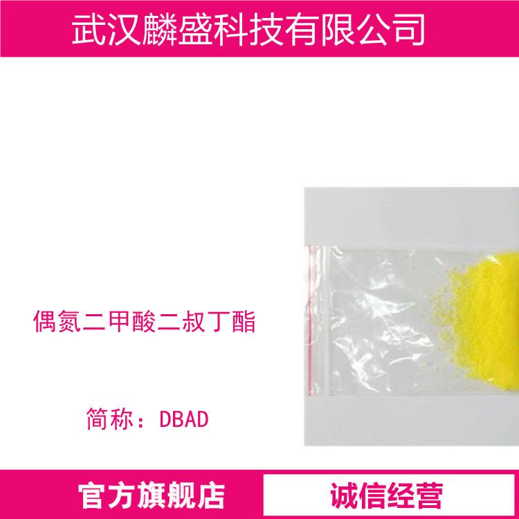 偶氮二甲酸二叔丁酯 DBAD 870-50-8 含量99%