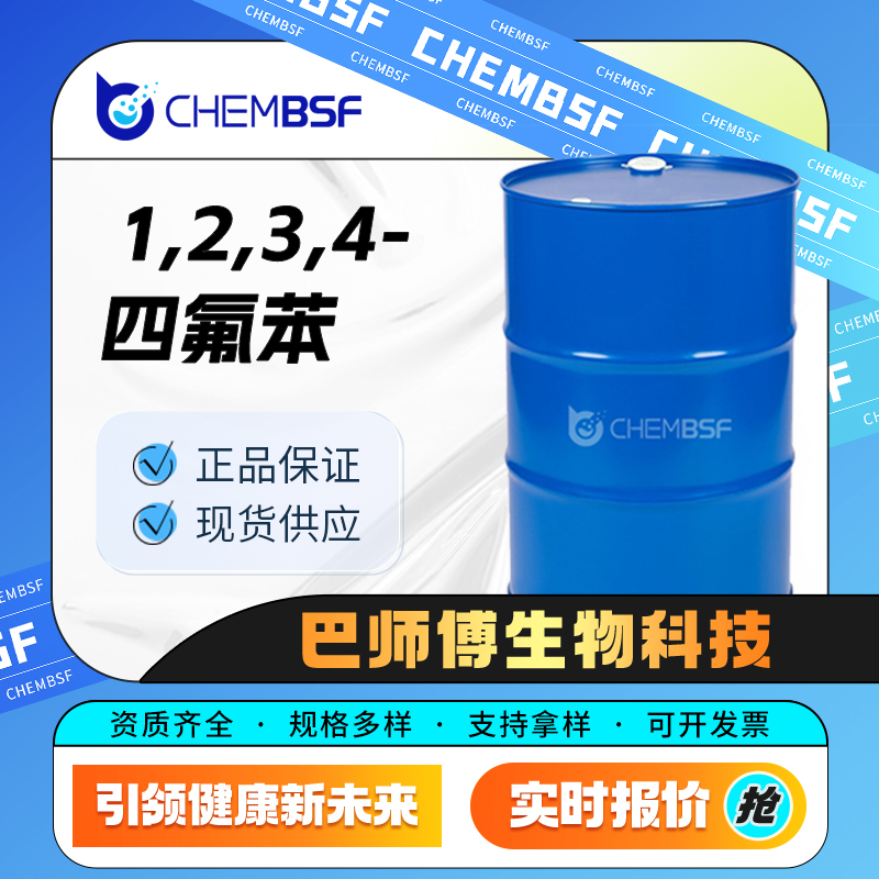 1,2,3,4-四氟苯 551-62-2 中间体 可分装 可试样