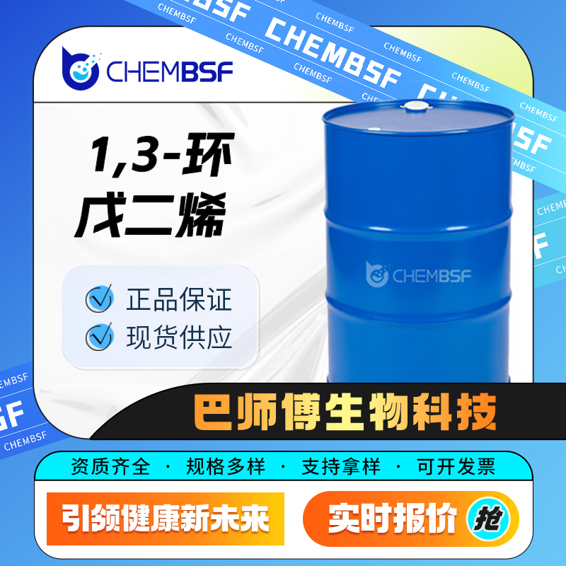 1,3-环戊二烯 542-92-7 中间体 可分装 可试样