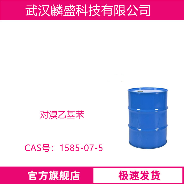 对溴乙基苯 1585-07-5 用作液晶中间体医药中间体