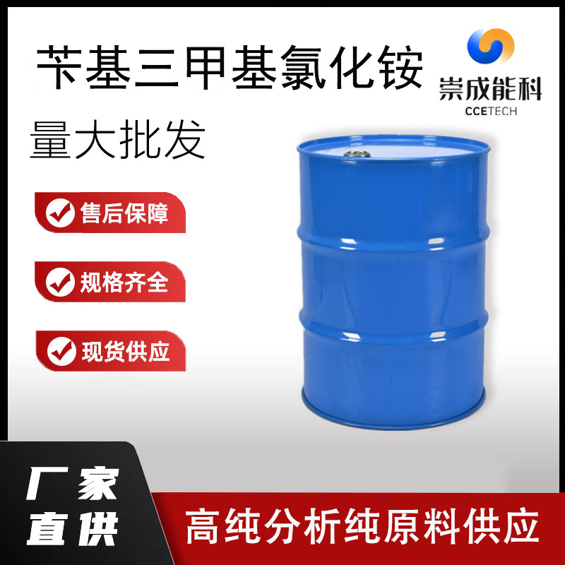 苄基三甲基氯化铵