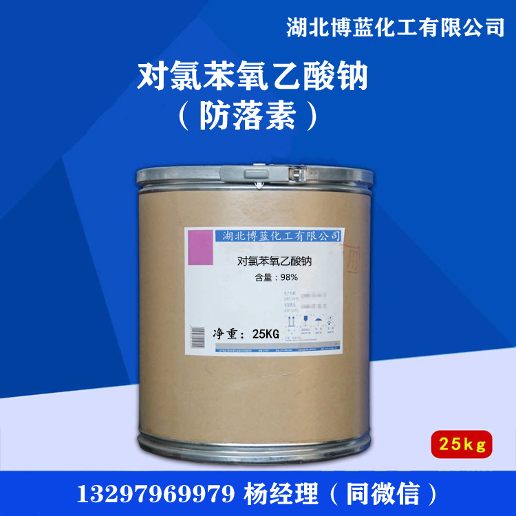 对氯苯氧乙酸钠（防落素）