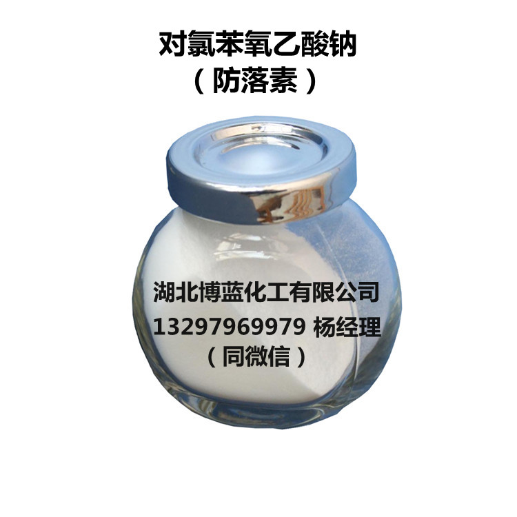 对氯苯氧乙酸钠（防落素）