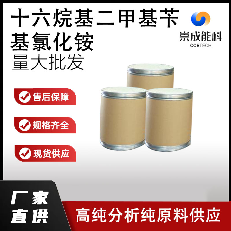 国标十六烷基二甲基苄基氯化铵