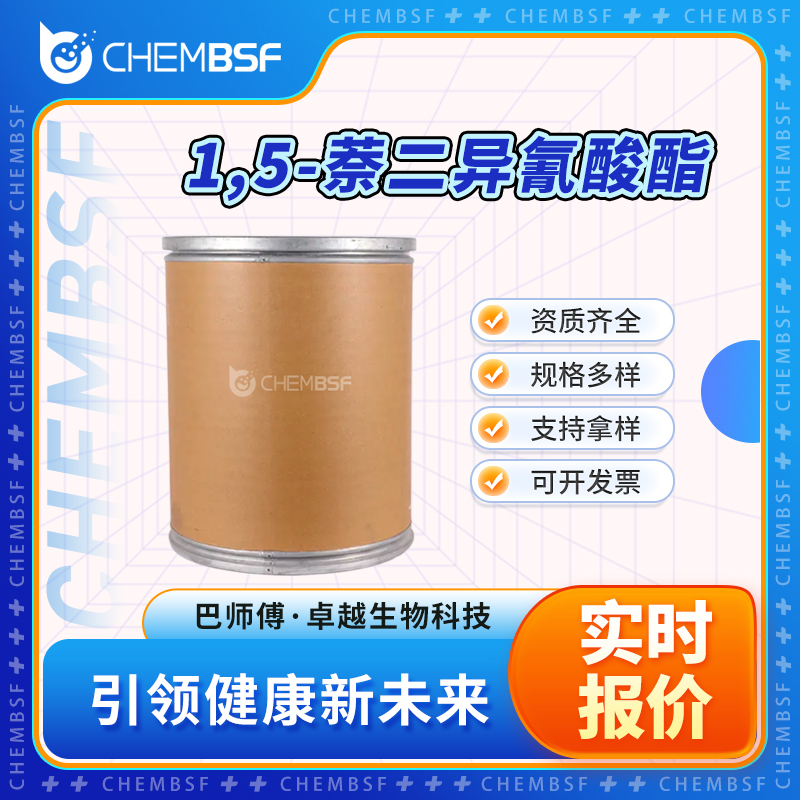 1,5-萘二异氰酸酯 3173-72-6 有机合成中间体 可分装