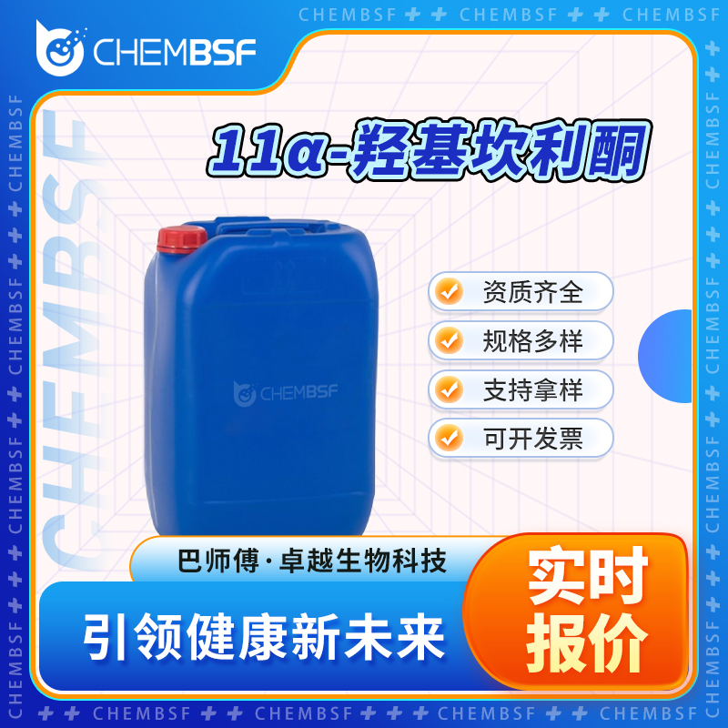 11α-羟基坎利酮 192569-17-8 中间体 支持试样 按需分装