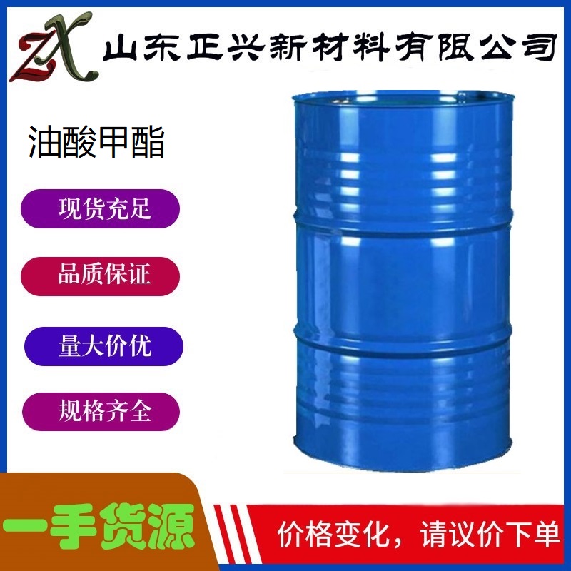 油酸甲酯  12-62-9 工业级 表面活性基础原料 香料的溶剂  1桶起订