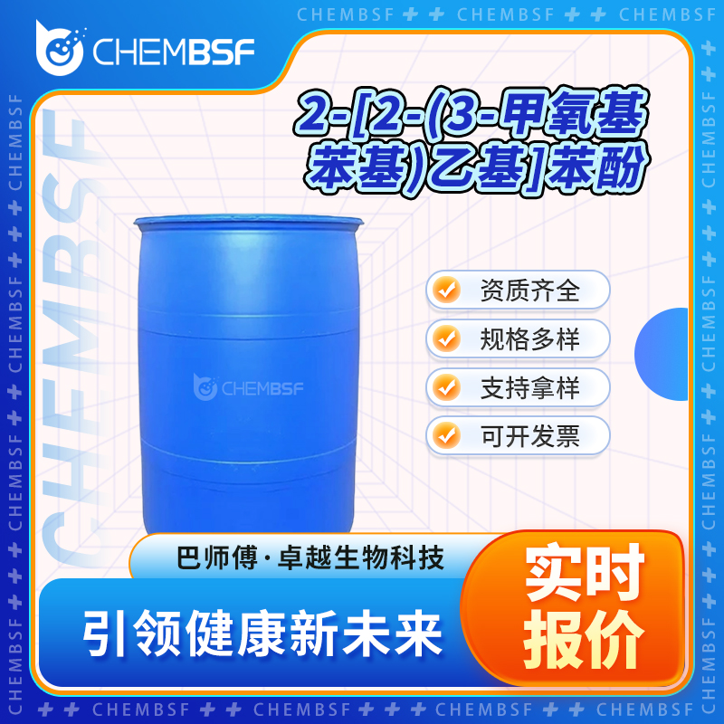 2-[2-(3-甲氧基苯基)乙基]苯酚 167145-13-3 中间体