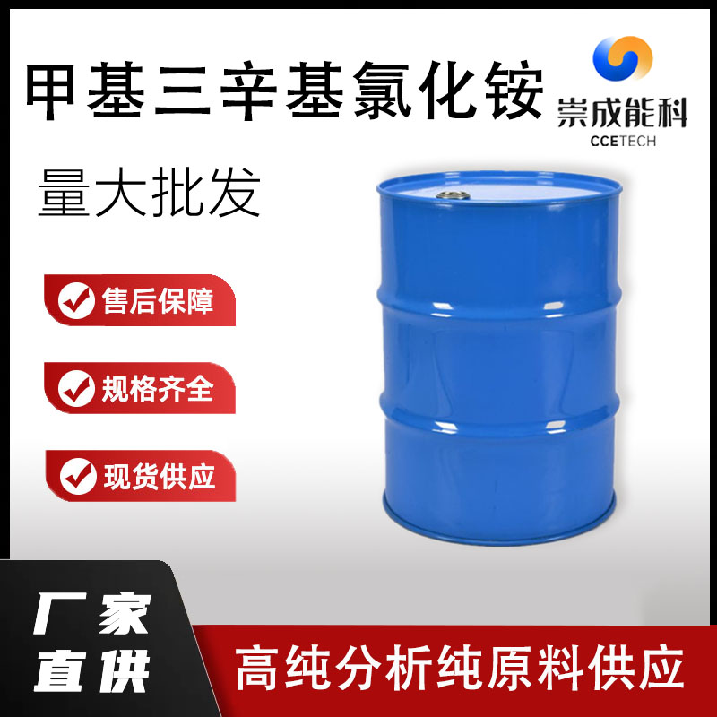 甲基三辛基氯化铵