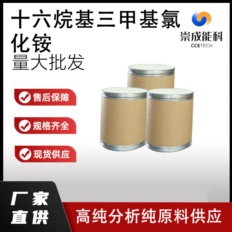 国标十六烷基三甲基氯化铵