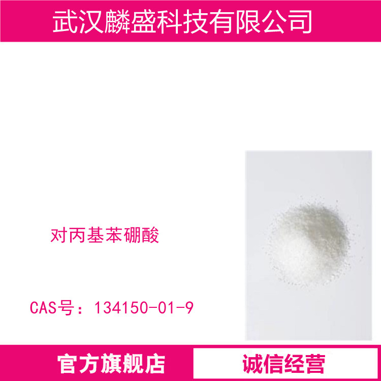 对丙基苯硼酸 134150-01-9 用于制备荧光材料有机合成中间体