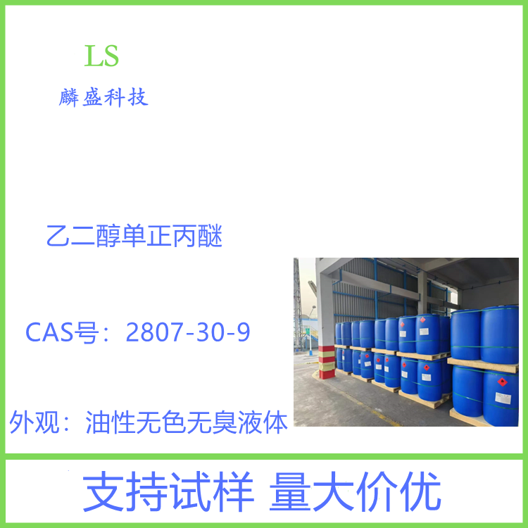 乙二醇单正丙醚 2807-30-9 中间体 