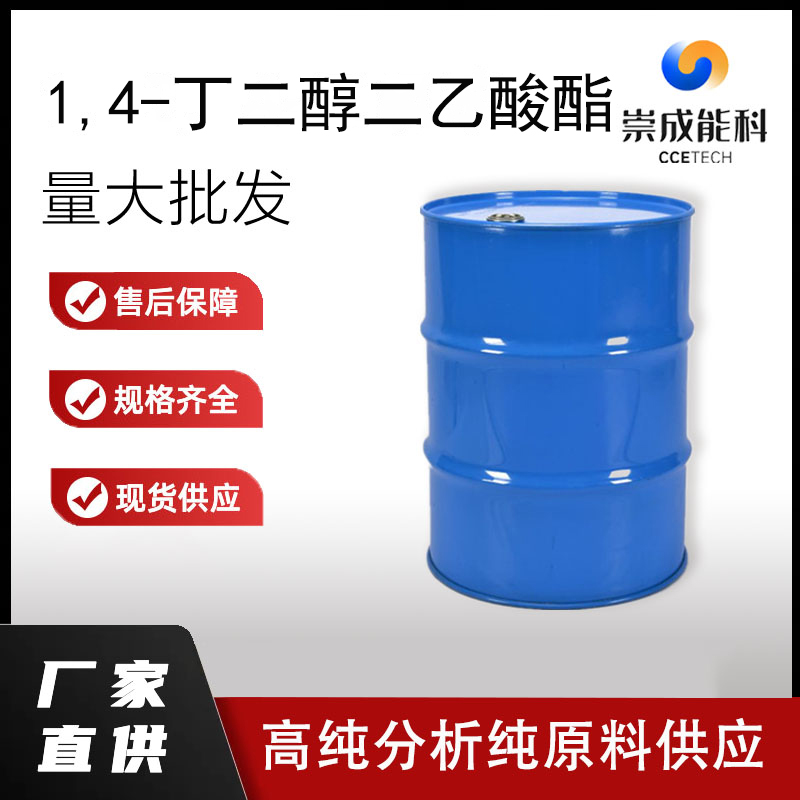 1,4-丁二醇二乙酸酯