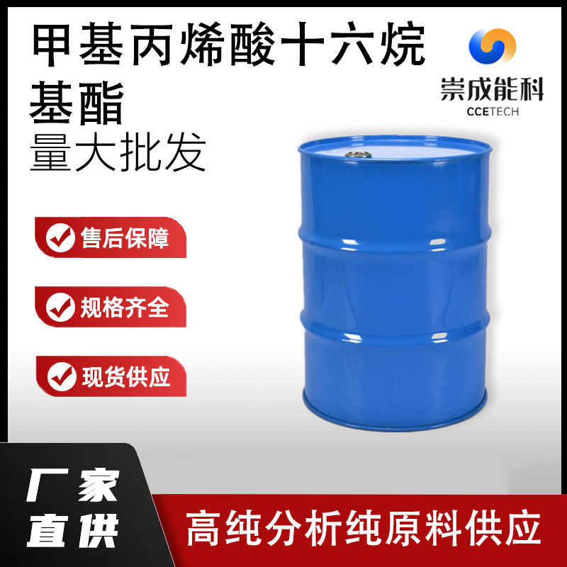 甲基丙烯酸十六烷基酯