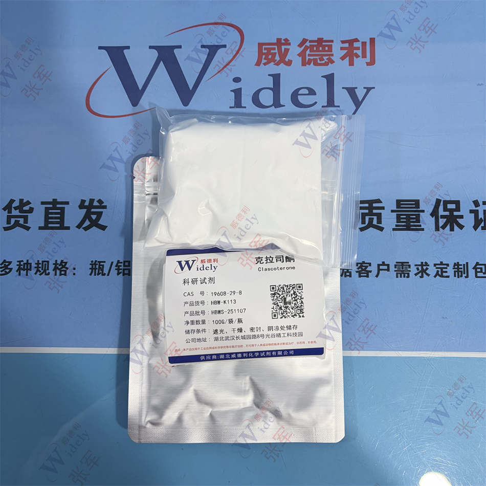 ≥98.5%克拉司酮；湖北威德利优势产品；Ⅰ晶型，白色或类白色结晶