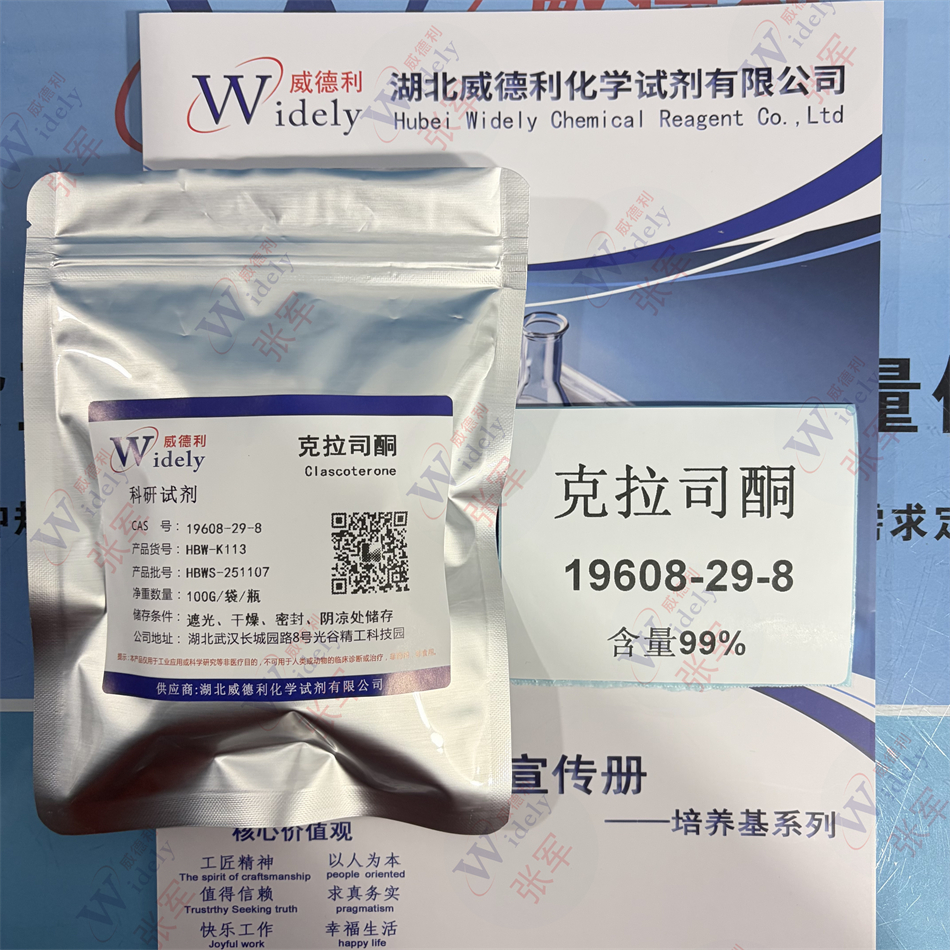 ≥98.5%克拉司酮；湖北威德利优势产品；Ⅰ晶型，白色或类白色结晶