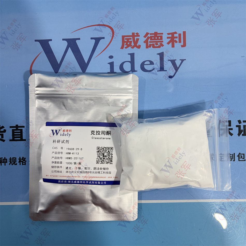 ≥98.5%克拉司酮；湖北威德利优势产品；Ⅰ晶型，白色或类白色结晶