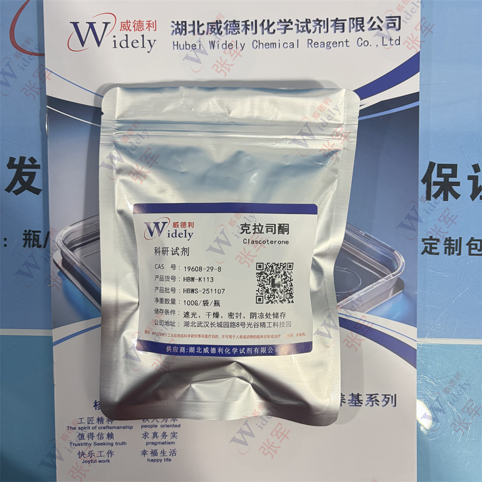 ≥98.5%克拉司酮 19608-29-8 威德利