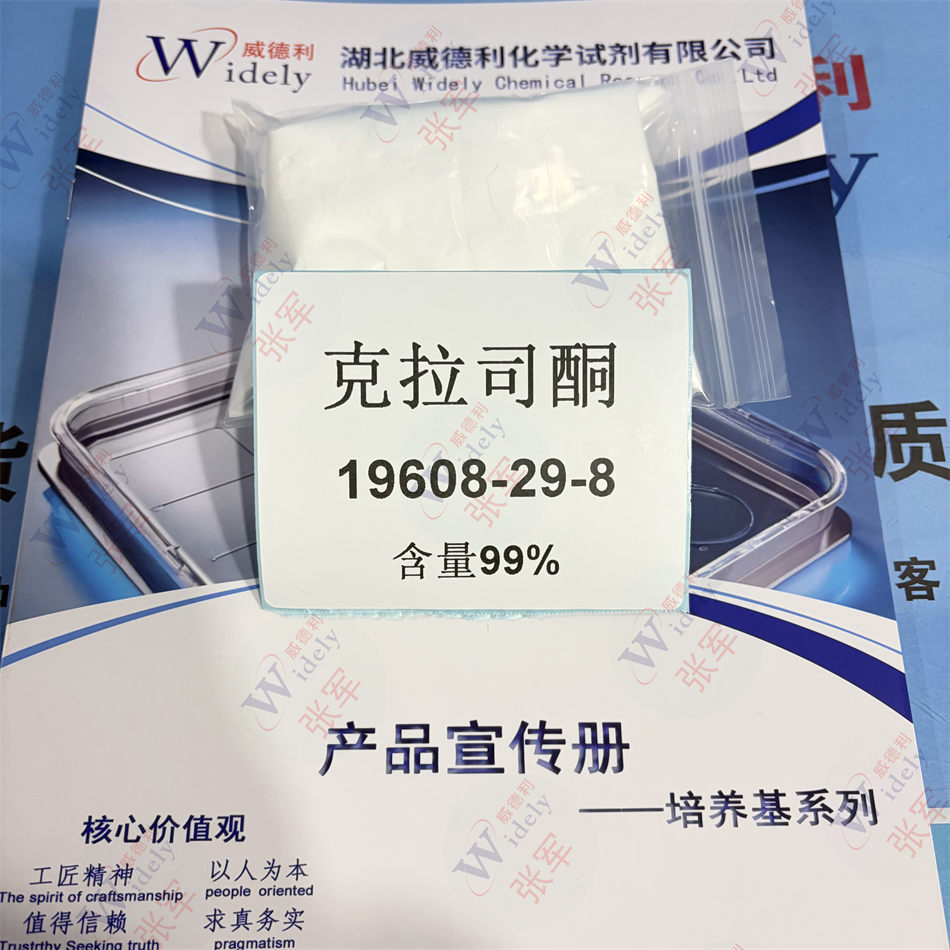 ≥98.5%克拉司酮 19608-29-8 威德利