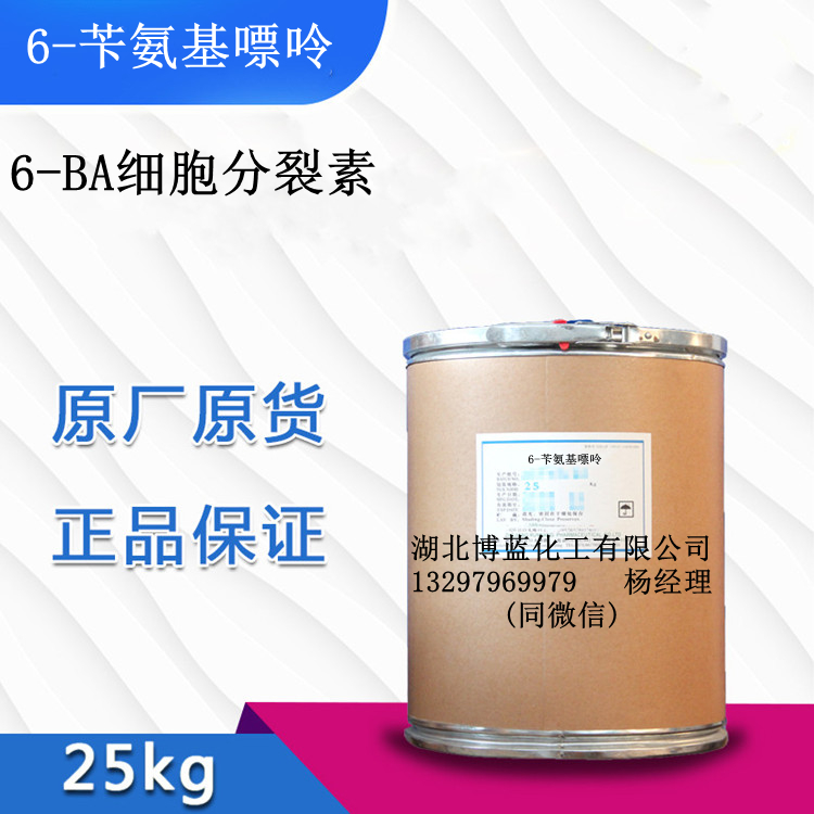 6-苄氨基嘌呤（6-BA）（细胞分裂素）；6-苄基腺嘌呤