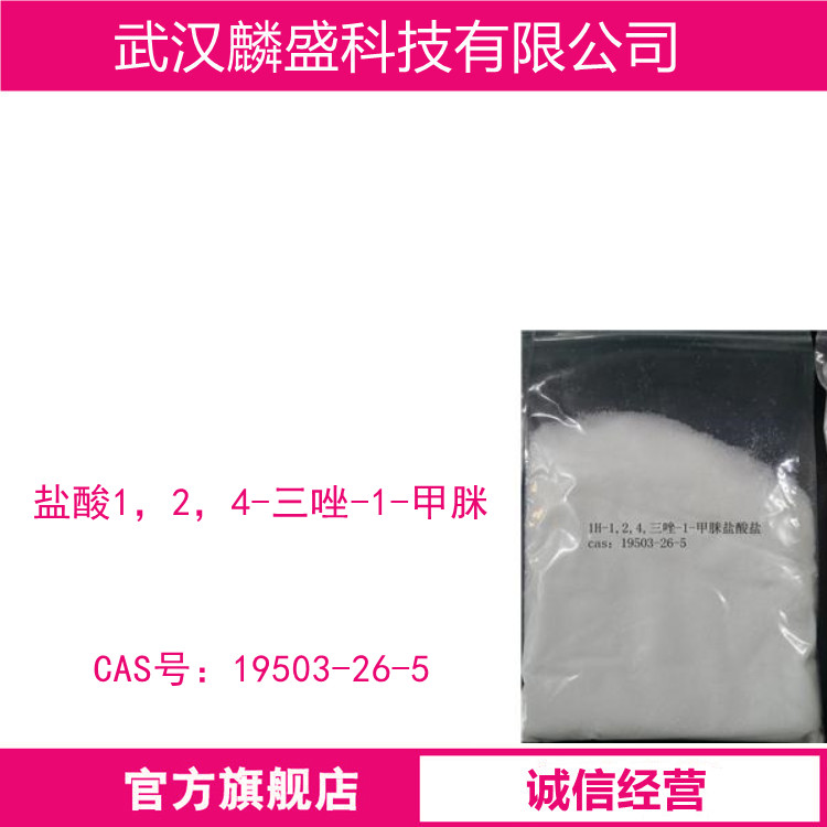 盐酸1，2，4-三唑-1-甲脒 19503-26-5 医药中间体 