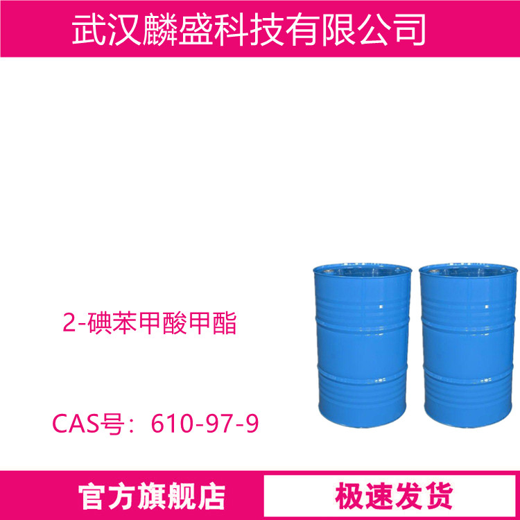 2-碘苯甲酸甲酯 610-97-9 用作医药农药中间体