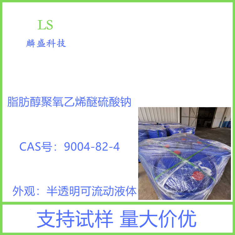 脂肪醇聚氧乙烯醚硫酸钠 AES 9004-82-4 用于香波、浴液、餐具洗涤剂、复合皂等洗涤化妆用品；用于纺织工业润湿剂、清洁剂等
