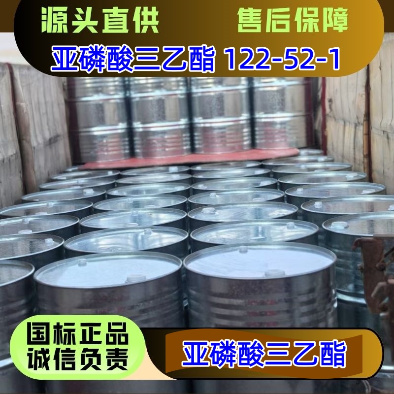 亚磷酸三乙酯 122-52-1 增塑剂 润滑油稳定剂 优级品