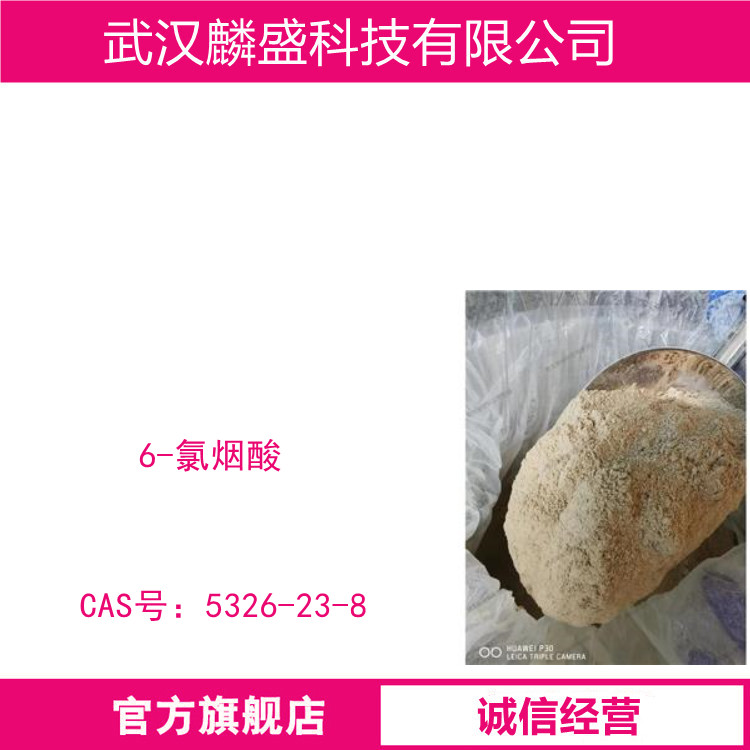 6-氯烟酸 5326-23-8 纯度大于99.0% 用作医药，农药中间体