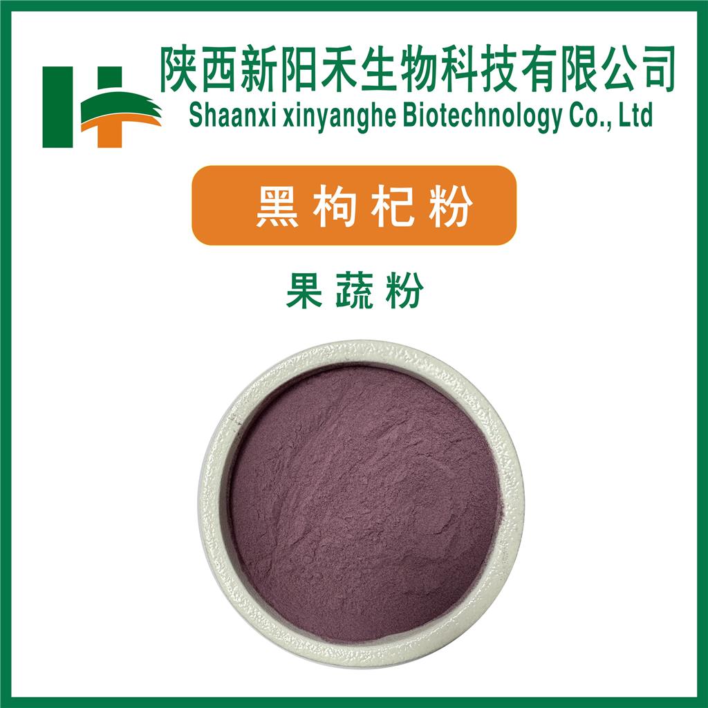 黑枸杞粉    黑枸杞提取物