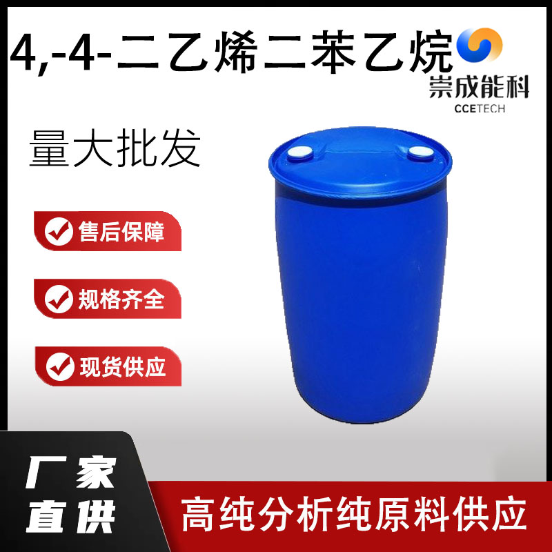 4,-4-二乙烯二苯乙烷