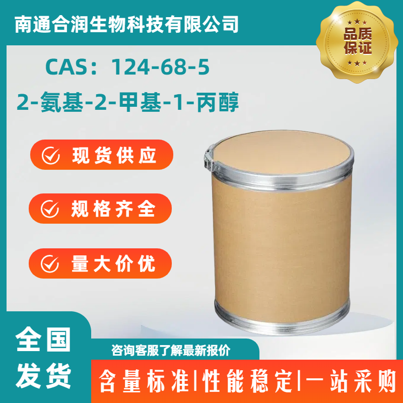 2-氨基-2-甲基-1-丙醇，124-68-5，2-Amino-2-methyl-1-propanol