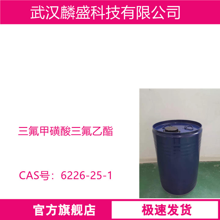 三氟甲磺酸三氟乙酯 6226-25-1 含量98% 中间体