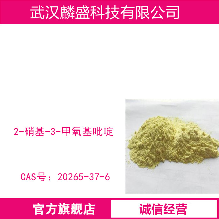 2-硝基-3-甲氧基吡啶 20265-37-6 用作医药中间体
