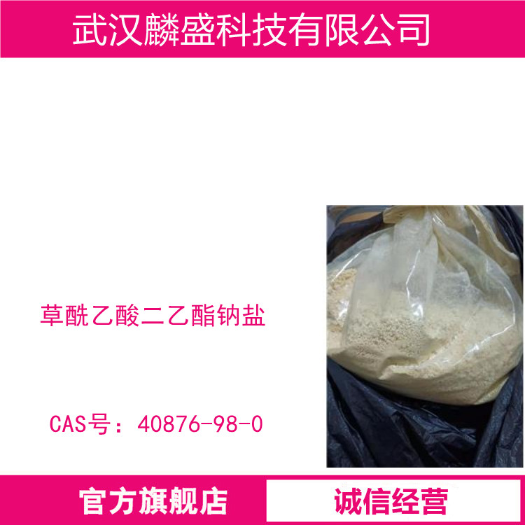 草酰乙酸二乙酯钠盐 40876-98-0 医药，农药中间体 