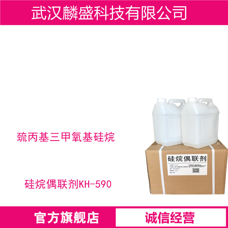 巯丙基三甲氧基硅烷 4420-74-0 硅烷偶联剂KH-590   