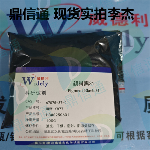 67075-37-0 颜料黑31 -染料中间体 -技术资料 -质量标准 -鼎信通李杰