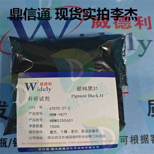 67075-37-0 颜料黑31 -染料中间体 -技术资料 -质量标准 -鼎信通李杰