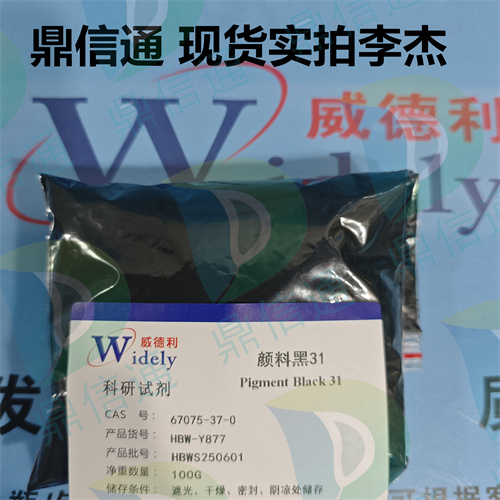 67075-37-0 颜料黑31 -染料中间体 -技术资料 -质量标准 -鼎信通李杰
