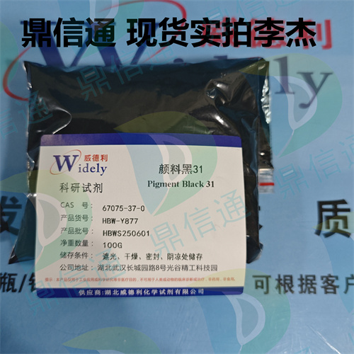 67075-37-0 颜料黑31 -染料中间体 -技术资料 -质量标准 -鼎信通李杰