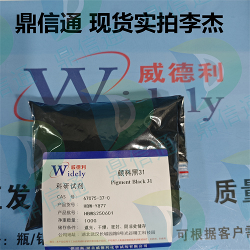 67075-37-0 颜料黑31 -染料中间体 -技术资料 -质量标准 -鼎信通李杰
