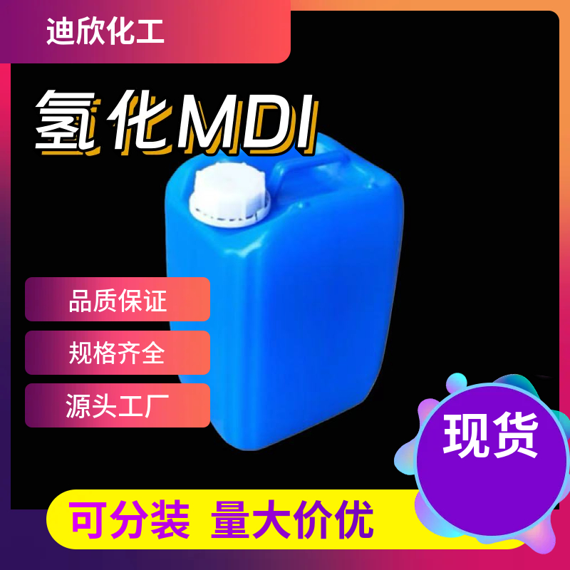4,4-二异氰酸酯二环己基甲烷；氢化MDI 5124-30-1 应用介绍