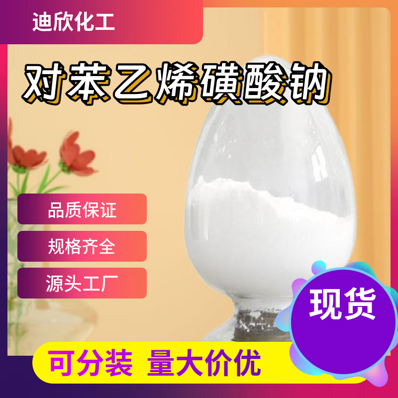对苯乙烯磺酸钠SSS 2695-37-6 应用介绍